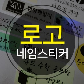 주문제작 로고 네임스티커 x 5세트