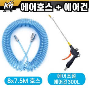 국산 특A급 블루코일 에어호스 8X7.5M + 에어조절에어건 300L 세트 콤프레셔연결 에어공구, 1개, 본품(배터리없음)