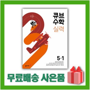 [사은품] 2025년 큐브수학 실력 초등 5-1 5학년 1학기