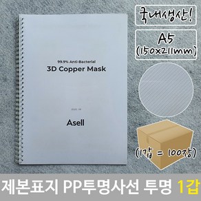 제본 표지 PP 투명 사선 A5 투명색 150x211mm 100장×571sR