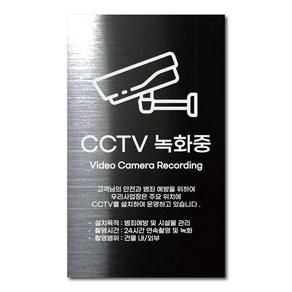 블랙 스테인리스 안전표지판 CCTV 촬영중 안내판 경고문 사인 팻말 현판 문패 명판, 7. CCTV녹화중, 1개