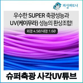 슈퍼축광 사각UV튜브(5m) 갈치튜브 사각튜브 장축광튜브 UV튜브 케이무라튜브 야광튜브