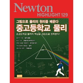 중고등학교 물리 (Newton Highlight 129)