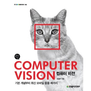 컴퓨터 비전(Compute Vision):기본 개념부터 최신 모바일 응용 예까지, 한빛아카데미