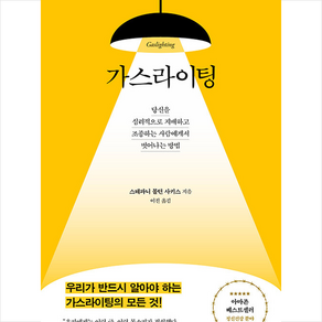 가스라이팅 + 미니수첩 증정, 스테파니몰턴사키스, 수오서재