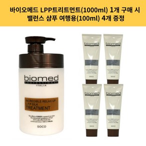 바이오메드 인크레더블 릴렉스업 LPP 실크 트리트먼트 1000ml 1개 + 밸런스 여행용 샴푸 100ml 4개 증정 !!!, 1L