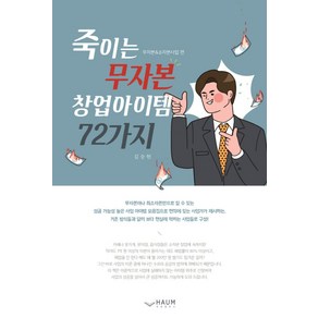 죽이는 무자본 창업아이템 72가지: 무자본 & 소자본사업 편:, 하움출판사