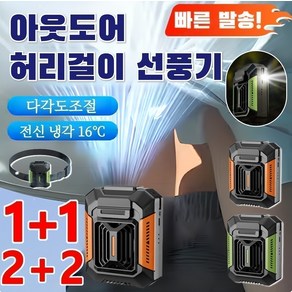 [1+1/2+2] 4way허리 선풍기 초경량 방수 선풍기+보조배터리+허리띠 이동식 유에스비 에어컨 여름에어컨허리선, [2+2]블랙오렌지, 1개