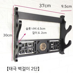 클래식 목검 죽도 벽걸이 랙 전통 활 거치대 장식용 장검 홀더 칼걸이, 6. 검은색 태극권 2단, 1개