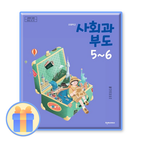 초등학교 사회과부도 교과서 5~6 천재 박용조, 5~6학년, 천재교과서