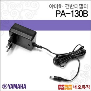 야마하 PA-130B / PA130B 키보드 아답타 [한국정품], 선택:야마하 PA-130B, 단품