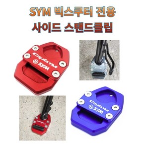 프로라이더스 SYM 빅스쿠터 사이드스 탠드클립 조이맥스 보이져 크루심 사이드커버