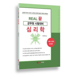 REAL 끝 군무원 시험대비 심리학, 가치산책컴퍼니