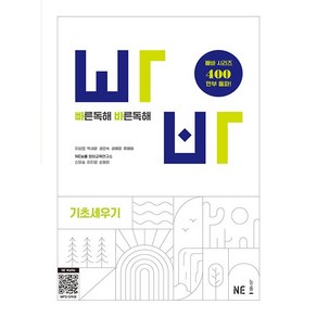 빠른독해 바른독해 기초세우기(2024), 상품명, NE능률, 단품