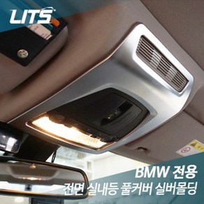 BMW 5시리즈 F10 전면 실내등 풀커버 실버몰딩 악세사리, 차종