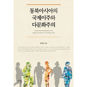 동북아시아의 국제이주와 다문화주의, 한울아카데미, 윤인진 저