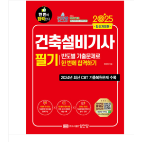 (성안당/정하정) 2025 건축설비기사 필기 빈도별 기출문제로 한 번에 합격하기, 2권으로 (선택시 취소불가)