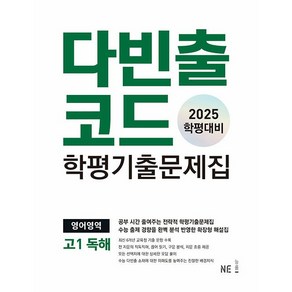 선물+2025년 다빈출코드 학평기출문제집 영어영역 고1 독해