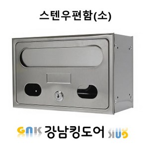 스텐우편함(소), 1개