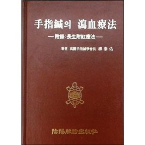 [중고] 수지침의 사혈요법 (부록: 장생 부항 요법)  유태우  음양맥진출판사  1996년