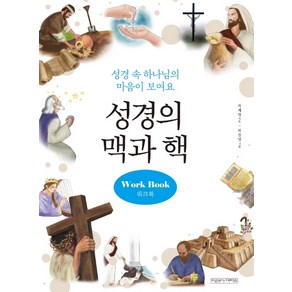 성경의 맥과 핵 워크북:성경 속 하나님의 마음이 보여요