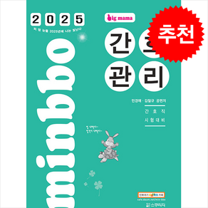 2025 빅마마 민경애 간호관리 스프링제본 3권 (교환&반품불가), 스쿠리지