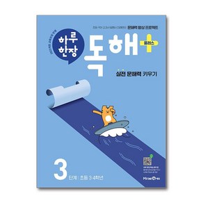 하루 한장 독해 플러스 3단계 : 초등 3.4학년, 초등3학년