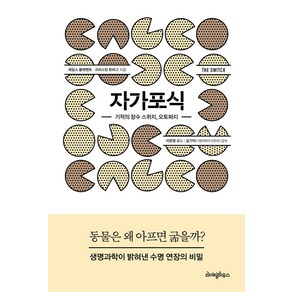 자가포식:기적의 장수 스위치 오토파지, 제임스 클레멘트,크리스틴 로버그 공저/이문영 역/..., 라이팅하우스