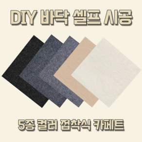 DIY 카페트타일 접착식매트 베란다 사무실 미끄럼방지 애견매트 (30cm / 60cm), 01. 아이보리