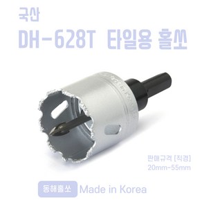 국산 동해 타일용 홀쏘 DH-628T 홀커터 20mm~55mm, 20mm, 1개