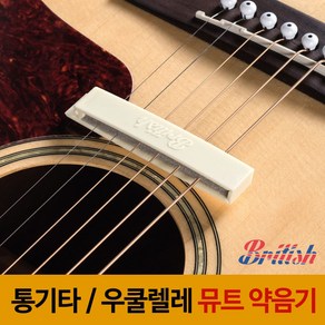 브리티시 통기타 약음기 우쿨렐레 약음기 기타뮤트, 1개