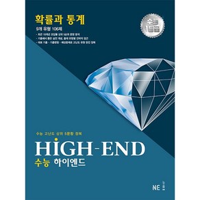 [최신판] 하이엔드 High-End 수능 수학 확률과 통계 확통 NE능률 2024