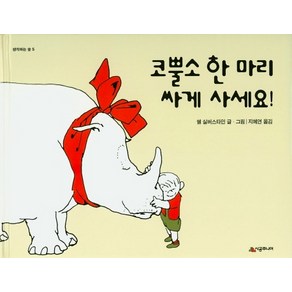 코뿔소 한 마리 싸게 사세요!, 시공주니어