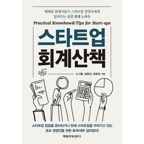 스타트업 회계산책, 매일경제신문사, 노기팔, 임방진, 한준호