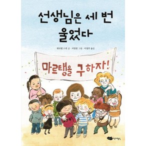 [작가정신]선생님은 세 번 울었다 - 책마중 문고, 작가정신, 뮈리엘 스작