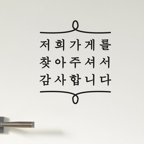 저희가게를 찾아주셔서 감사합니다 가게 웰컴 도어 스티커, 검정색