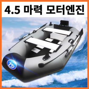 피셔로버 고성능 모터보트 고무 낚시 튜브 바다 에어 수상 민물 선외기 4행정 4.5마력