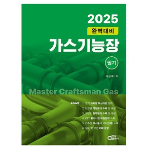 동일출판사 2025 완벽대비 가스기능장 필기 시험