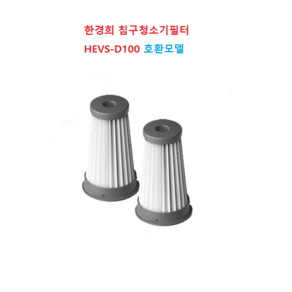 한경희침구청소기 필터 HEVS-D100, 2개, 침구필터