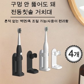 전동칫솔꽂이 접착식 전동칫솔 거치대 칫솔걸이 간편조립, 4개, 화이트+블랙