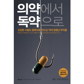 의약에서 독약으로:건강한 사람도 중독자로 만드는 약의 엄청난 부작용, 율리시즈, 미켈 보쉬 야콥슨 등저/전혜영 역