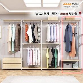 도노스틸 올리카 WG2 추가 1행거 넓이 80cm 일반형, 일반형 80cm, 화이트