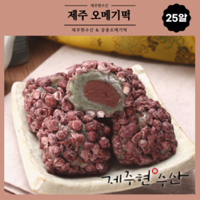 제주현수산 궁중오메기떡 25알, 골고루(6가지), 일반포장, 25개, 60g