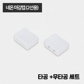 LED 네온 줄조명 전용 부자재 / 네온 마감캡(2선용), 네온_마감캡(2선용), 1개