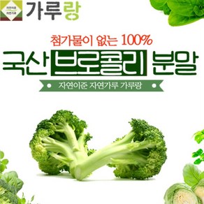 [파머스몰] 브로콜리분말200g 국산.채소.야채 첨과물이 없는 100프로 브로콜리 맛과 향이 살아있는 브로콜리가루, 200g, 1개