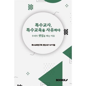 특수교사 특수교육을 사유하다, 특수교육연구회 셋업 SET-UP 저, BOOKK(부크크)