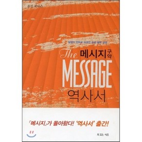 메시지 구약 역사서 : 일상의 언어로 쓰여진 성경 옆의 성경