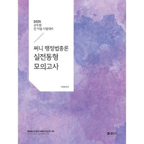 2025 써니 행정법총론 실전동형 모의고사 : 공무원 전 직렬 대비, 박준철(저), 에스티유니타스