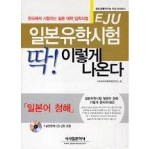 일본유학시험(EJU) 딱! 이렇게 나온다 : 일본어 청해, 시사일본어사