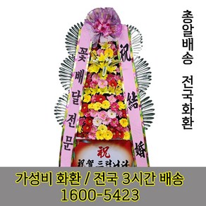 전국최저가 총알배송 3단화환 축하화환 근조화환 꽃배달서비스 전국배송 개업식 결혼식 장례식, 기본3단 축하화환